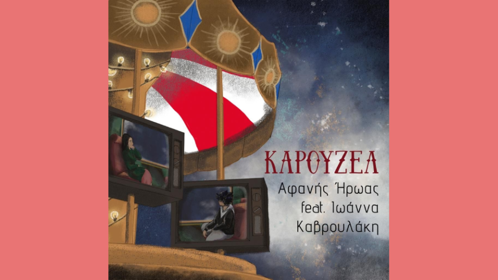 Καρουζέλ - τραγούδι